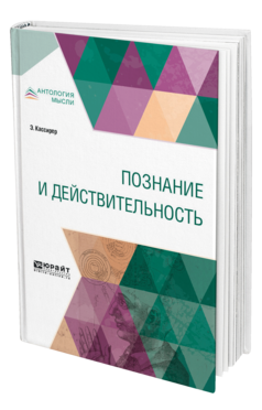 Обложка книги ПОЗНАНИЕ И ДЕЙСТВИТЕЛЬНОСТЬ Кассирер Э. ; Пер. Столпнер Б. Г., Юшкевич П. С. 