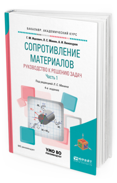 Обложка книги СОПРОТИВЛЕНИЕ МАТЕРИАЛОВ. РУКОВОДСТВО К РЕШЕНИЮ ЗАДАЧ В 2 Ч. ЧАСТЬ 1 Ицкович Г. М., Минин Л. С., Винокуров А. И. ; Под ред. Минина Л.С. Учебное пособие