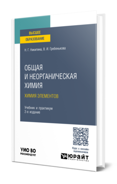 Обложка книги ОБЩАЯ И НЕОРГАНИЧЕСКАЯ ХИМИЯ. ХИМИЯ ЭЛЕМЕНТОВ  Н. Г. Никитина,  В. И. Гребенькова. Учебник и практикум