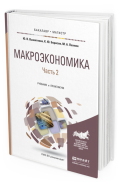 Обложка книги МАКРОЭКОНОМИКА В 2 Ч. ЧАСТЬ 2 Вымятнина Ю.В., Борисов К.Ю., Пахнин М.А. Учебник и практикум
