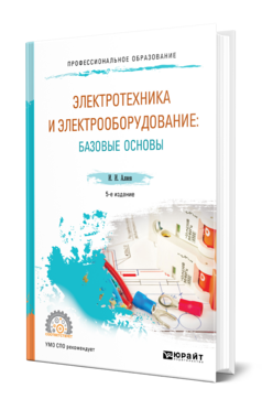 Обложка книги ЭЛЕКТРОТЕХНИКА И ЭЛЕКТРООБОРУДОВАНИЕ: БАЗОВЫЕ ОСНОВЫ Алиев И. И. Учебник
