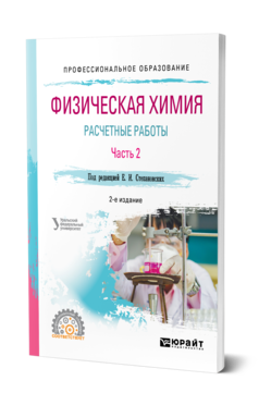 ФИЗИЧЕСКАЯ ХИМИЯ: РАСЧЕТНЫЕ РАБОТЫ. В 2 Ч. ЧАСТЬ 2