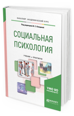 Обложка книги СОЦИАЛЬНАЯ ПСИХОЛОГИЯ Под ред. Клециной И. С. Учебник и практикум
