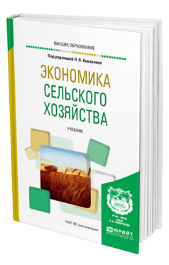 Обложка книги ЭКОНОМИКА СЕЛЬСКОГО ХОЗЯЙСТВА Под ред. Коваленко Н.Я. Учебник