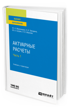 Обложка книги АКТУАРНЫЕ РАСЧЕТЫ в 2 ч. Часть 1. Миронкина Ю. Н., Звездина Н. В., Скорик М. А., Иванова Л. В. Учебник и практикум