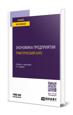 Обложка книги ЭКОНОМИКА ПРЕДПРИЯТИЯ: ПРАКТИЧЕСКИЙ КУРС Под общ. ред. Кирильчук С. П. Учебник и практикум