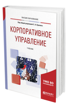 Обложка книги КОРПОРАТИВНОЕ УПРАВЛЕНИЕ Под общ. ред. Орехова С.А. Учебник