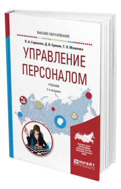 Обложка книги УПРАВЛЕНИЕ ПЕРСОНАЛОМ Горленко О. А., Ерохин Д. В., Можаева Т. П. Учебник