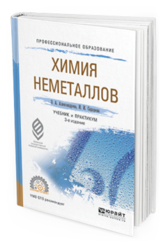 Обложка книги ХИМИЯ НЕМЕТАЛЛОВ Александрова Э.А., Сидорова И.И. Учебник и практикум