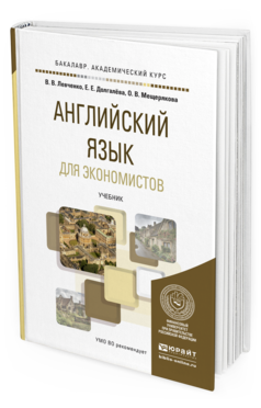 Обложка книги АНГЛИЙСКИЙ ЯЗЫК ДЛЯ ЭКОНОМИСТОВ Левченко В.В., Долгалёва Е.Е., Мещерякова О.В. Учебник