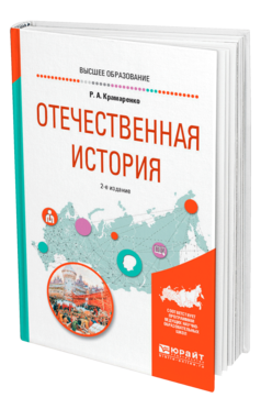 Обложка книги ОТЕЧЕСТВЕННАЯ ИСТОРИЯ Крамаренко Р. А. Учебное пособие