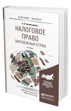 Обложка книги НАЛОГОВОЕ ПРАВО ЗАРУБЕЖНЫХ СТРАН Килинкарова Е.В. Учебник