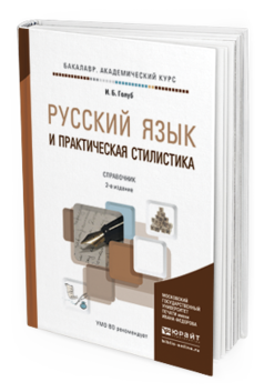 Обложка книги РУССКИЙ ЯЗЫК И ПРАКТИЧЕСКАЯ СТИЛИСТИКА Голуб И.Б. Справочник