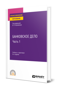 Обложка книги БАНКОВСКОЕ ДЕЛО В 2 Ч. ЧАСТЬ 1 Под ред. Боровковой В. А. Учебник и практикум