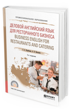 Обложка книги ДЕЛОВОЙ АНГЛИЙСКИЙ ЯЗЫК ДЛЯ РЕСТОРАННОГО БИЗНЕСА (B1). BUSINESS ENGLISH FOR RESTAURANTS AND CATERING Воробьева С. А., Киселева А. В. Учебное пособие