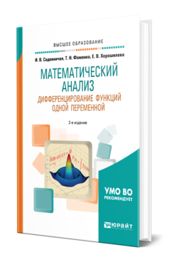 Обложка книги МАТЕМАТИЧЕСКИЙ АНАЛИЗ. ДИФФЕРЕНЦИРОВАНИЕ ФУНКЦИЙ ОДНОЙ ПЕРЕМЕННОЙ Садовничая И. В., Фоменко Т. Н., Хорошилова Е. В. Учебное пособие