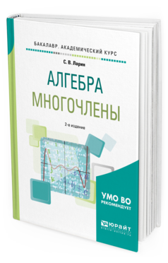 Обложка книги АЛГЕБРА: МНОГОЧЛЕНЫ Ларин С. В. Учебное пособие