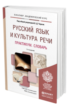 Обложка книги РУССКИЙ ЯЗЫК И КУЛЬТУРА РЕЧИ. ПРАКТИКУМ. СЛОВАРЬ Черняк В.Д. - Отв. ред. Учебно-практическое пособие