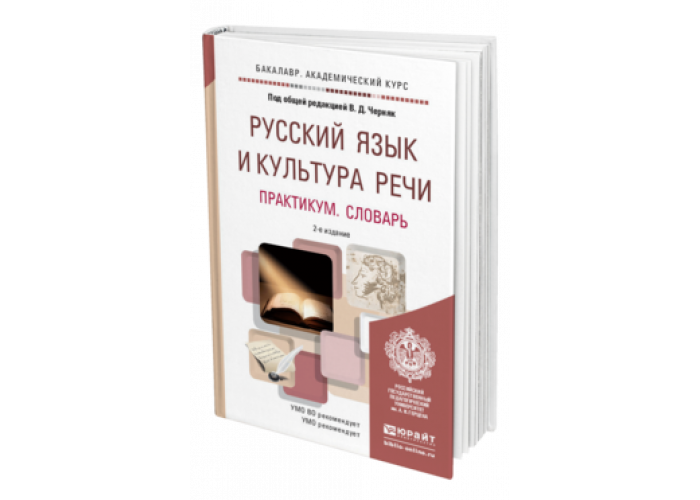 Культура речи практикум. Русский язык и культура речи учебник для СПО. Русский язык и культура речи практикум. Культура речи учебник для вузов. Черняк русский язык и культура речи.