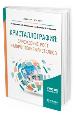 Обложка книги КРИСТАЛЛОГРАФИЯ: ЗАРОЖДЕНИЕ, РОСТ И МОРФОЛОГИЯ КРИСТАЛЛОВ Леонюк Н. И., Копорулина Е. В., Волкова Е. А., Мальцев В. В. Учебное пособие