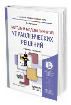 Обложка книги МЕТОДЫ И МОДЕЛИ ПРИНЯТИЯ УПРАВЛЕНЧЕСКИХ РЕШЕНИЙ Рубчинский А.А. Учебник и практикум
