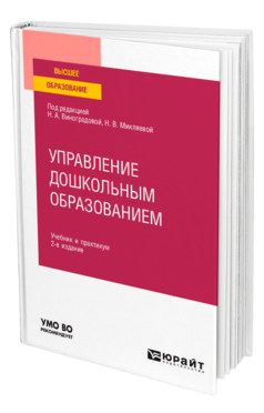 Обложка книги УПРАВЛЕНИЕ ДОШКОЛЬНЫМ ОБРАЗОВАНИЕМ Под ред. Виноградовой Н.А., Микляевой Н.В. Учебник и практикум