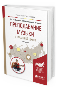 Обложка книги ПРЕПОДАВАНИЕ МУЗЫКИ В НАЧАЛЬНОЙ ШКОЛЕ Байбородова Л.В., Фалетрова О.М., Томчук С.А. Учебное пособие