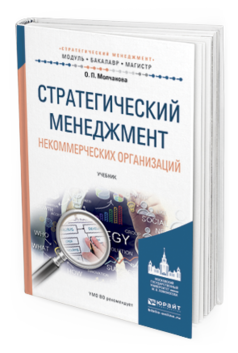 Обложка книги СТРАТЕГИЧЕСКИЙ МЕНЕДЖМЕНТ НЕКОММЕРЧЕСКИХ ОРГАНИЗАЦИЙ Молчанова О.П. Учебник