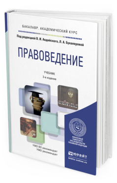 Обложка книги ПРАВОВЕДЕНИЕ Авдийский В.И. - Отв. ред., Букалерова Л.А. - Отв. ред. Учебник