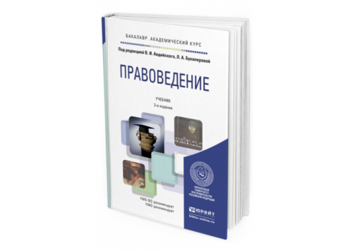 Правоведение 11 класс. Учебник правоведения Юрайт. Обложка учебника вуз. Правоведение рабочая тетрадь. Авдийский Георгий Владимирович.