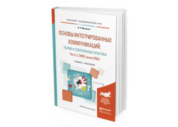 Теория и практика современной. Основы интегрированных коммуникаций. Книга интегрированные коммуникации. Пронина интегрированные коммуникации.