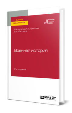 Обложка книги ВОЕННАЯ ИСТОРИЯ Кутепов В. А., Грымзин К. А., Масляков В. А. Учебное пособие