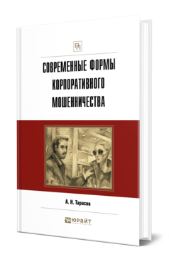 Обложка книги СОВРЕМЕННЫЕ ФОРМЫ КОРПОРАТИВНОГО МОШЕННИЧЕСТВА Тарасов А. Н. Практическое пособие