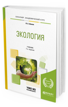 Обложка книги ЭКОЛОГИЯ Шилов И. А. Учебник