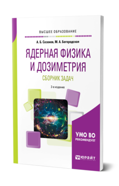 Обложка книги ЯДЕРНАЯ ФИЗИКА И ДОЗИМЕТРИЯ. СБОРНИК ЗАДАЧ Сазонов А. Б., Богородская М. А. Учебное пособие