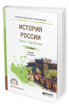 Обложка книги ИСТОРИЯ РОССИИ В 2 Ч. ЧАСТЬ 1. ДО ХХ ВЕКА Кириллов В. В. Учебник