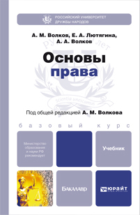 Обложка книги ОСНОВЫ ПРАВА Волков А.М. Учебник для бакалавров