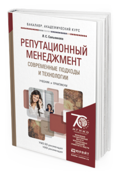 Обложка книги РЕПУТАЦИОННЫЙ МЕНЕДЖМЕНТ. СОВРЕМЕННЫЕ ПОДХОДЫ И ТЕХНОЛОГИИ Сальникова Л.С. Учебник и практикум