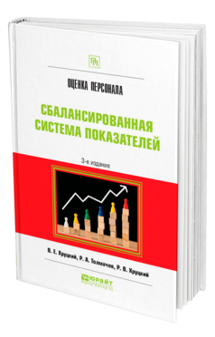 Обложка книги ОЦЕНКА ПЕРСОНАЛА. СБАЛАНСИРОВАННАЯ СИСТЕМА ПОКАЗАТЕЛЕЙ Хруцкий В. Е., Толмачев Р. А., Хруцкий Р. В. Практическое пособие