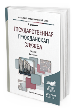 Обложка книги ГОСУДАРСТВЕННАЯ ГРАЖДАНСКАЯ СЛУЖБА Граждан В. Д. Учебник