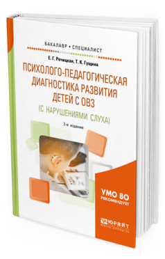 Обложка книги ПСИХОЛОГО-ПЕДАГОГИЧЕСКАЯ ДИАГНОСТИКА РАЗВИТИЯ ДЕТЕЙ С ОГРАНИЧЕННЫМИ ВОЗМОЖНОСТЯМИ ЗДОРОВЬЯ (С НАРУШЕНИЯМИ СЛУХА) Речицкая Е. Г., Гущина Т. К. Учебное пособие