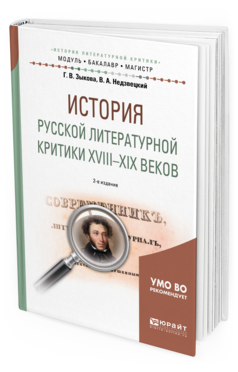 Обложка книги ИСТОРИЯ РУССКОЙ ЛИТЕРАТУРНОЙ КРИТИКИ XVIII-XIX ВЕКОВ Зыкова Г. В., Недзвецкий В. А. Учебное пособие
