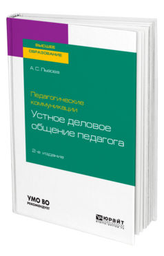 Педагогические коммуникации: устное деловое общение педагога, купить, продажа, заказать