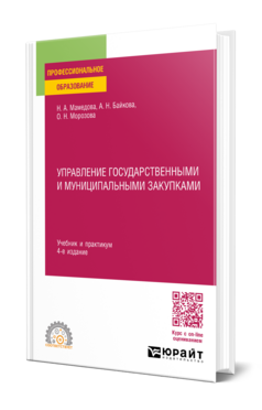 Обложка книги УПРАВЛЕНИЕ ГОСУДАРСТВЕННЫМИ И МУНИЦИПАЛЬНЫМИ ЗАКУПКАМИ Мамедова Н. А., Байкова А. Н., Морозова О. Н. Учебник и практикум