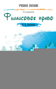 Обложка книги ФИНАНСОВОЕ ПРАВО Шуплецова Ю.И. Краткий курс лекций