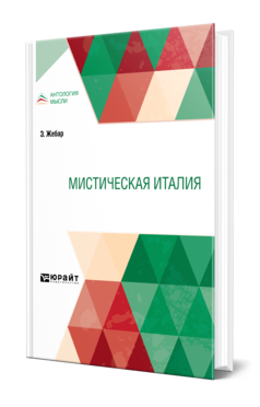 Обложка книги МИСТИЧЕСКАЯ ИТАЛИЯ Жебар Э. 
