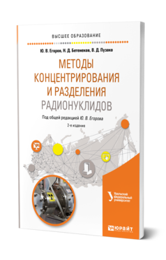Обложка книги МЕТОДЫ КОНЦЕНТРИРОВАНИЯ И РАЗДЕЛЕНИЯ РАДИОНУКЛИДОВ Егоров Ю. В., Бетенеков Н. Д., Пузако В. Д. ; Под общ. ред. Егорова Ю.В. Учебное пособие