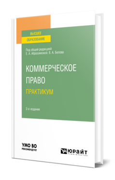 Обложка книги КОММЕРЧЕСКОЕ ПРАВО. ПРАКТИКУМ Под общ. ред. Абросимовой Е.А., Белова В. А. Учебное пособие