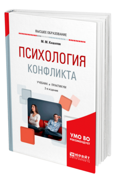 Обложка книги ПСИХОЛОГИЯ КОНФЛИКТА Кашапов М. М. Учебник и практикум