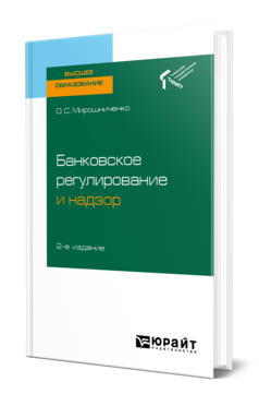 Обложка книги БАНКОВСКОЕ РЕГУЛИРОВАНИЕ И НАДЗОР Мирошниченко О. С. Учебное пособие